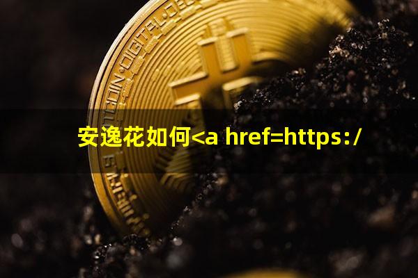 安逸花如何<a href=https://wufkn.cn/tag/xieshanghuankuan target=_blank class=infotextkey>协商还款</a>可以成功